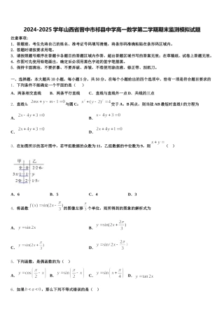 2024-2025学年山西省晋中市祁县中学高一数学第二学期期末监测模拟试题含解析