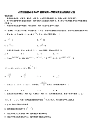 山西省临晋中学2025届数学高一下期末质量检测模拟试题含解析