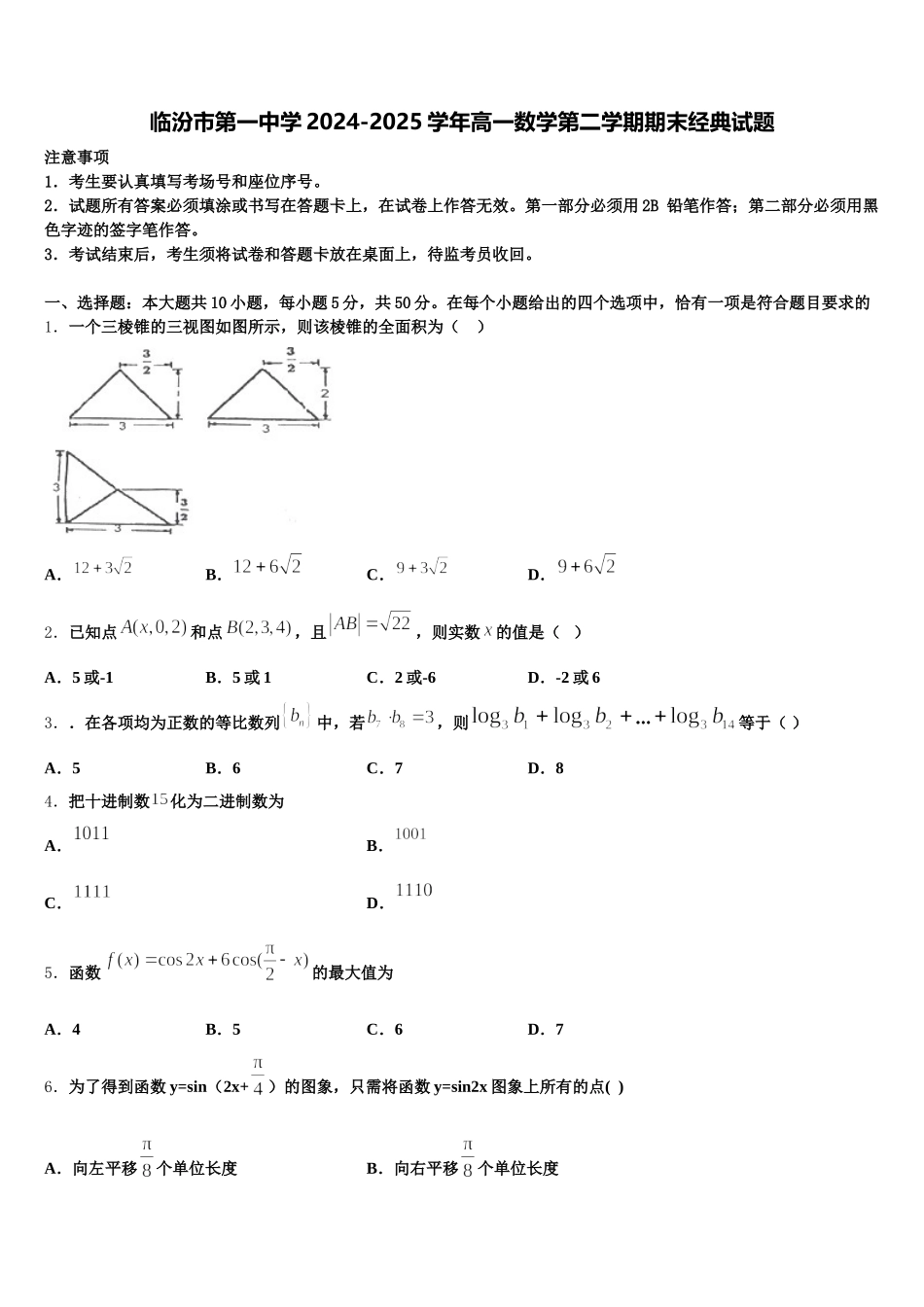 临汾市第一中学2024-2025学年高一数学第二学期期末经典试题含解析_第1页