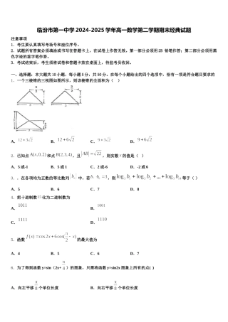 临汾市第一中学2024-2025学年高一数学第二学期期末经典试题含解析