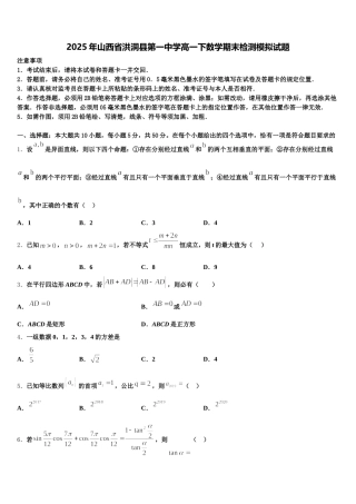 2025年山西省洪洞县第一中学高一下数学期末检测模拟试题含解析