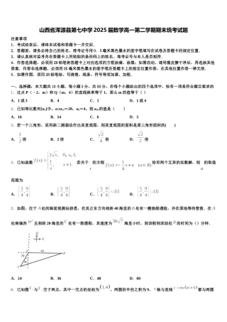 山西省浑源县第七中学2025届数学高一第二学期期末统考试题含解析