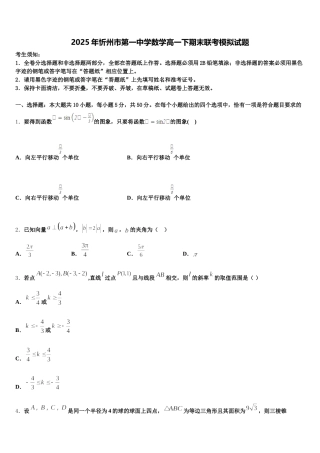 2025年忻州市第一中学数学高一下期末联考模拟试题含解析