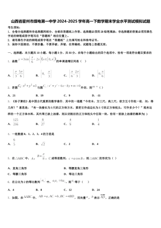山西省霍州市煤电第一中学2024-2025学年高一下数学期末学业水平测试模拟试题含解析