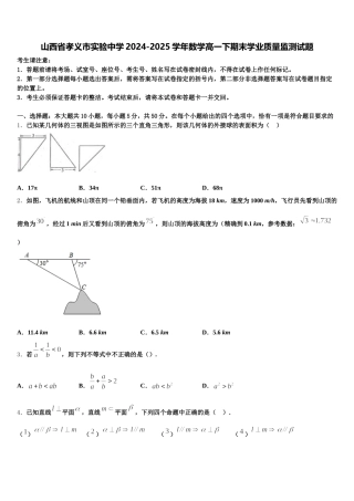 山西省孝义市实验中学2024-2025学年数学高一下期末学业质量监测试题含解析