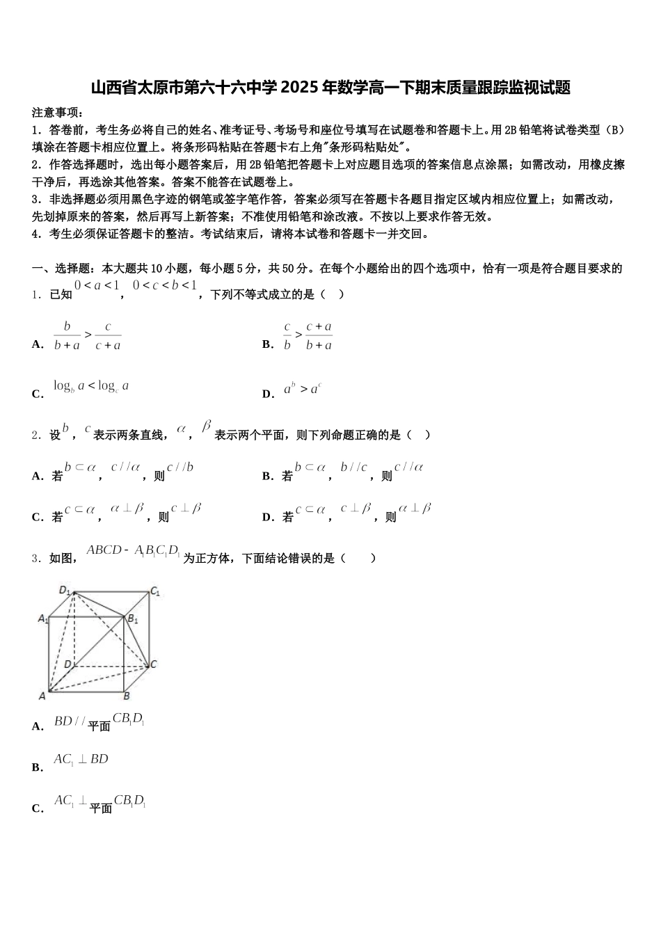 山西省太原市第六十六中学2025年数学高一下期末质量跟踪监视试题含解析_第1页