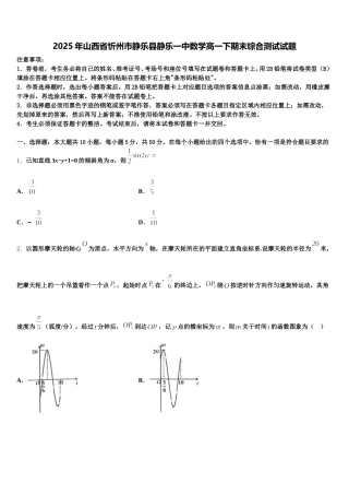 2025年山西省忻州市静乐县静乐一中数学高一下期末综合测试试题含解析