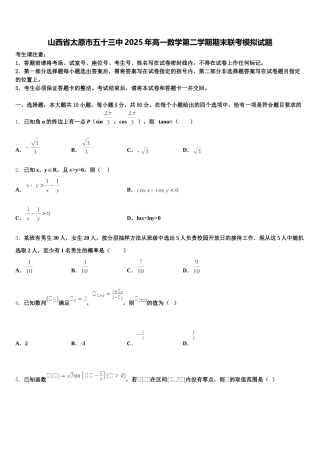 山西省太原市五十三中2025年高一数学第二学期期末联考模拟试题含解析