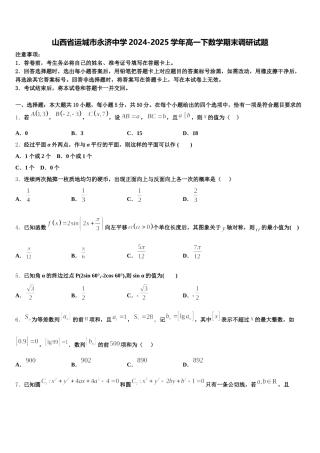 山西省运城市永济中学2024-2025学年高一下数学期末调研试题含解析