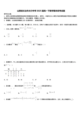 山西省长治市太行中学2025届高一下数学期末统考试题含解析