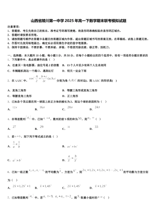 山西省陵川第一中学2025年高一下数学期末联考模拟试题含解析