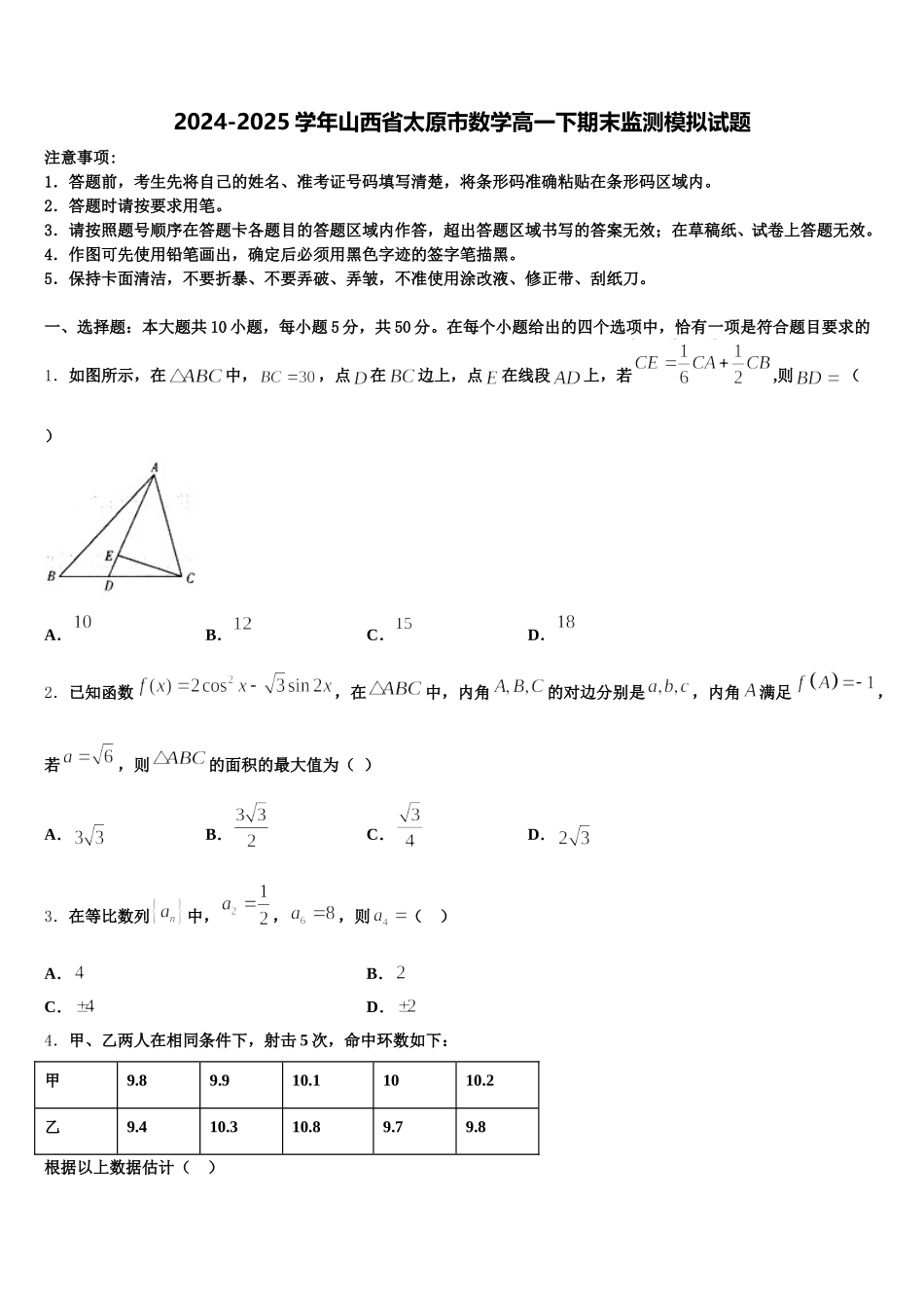 2024-2025学年山西省太原市数学高一下期末监测模拟试题含解析_第1页