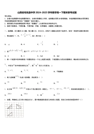 山西省岢岚县中学2024-2025学年数学高一下期末联考试题含解析