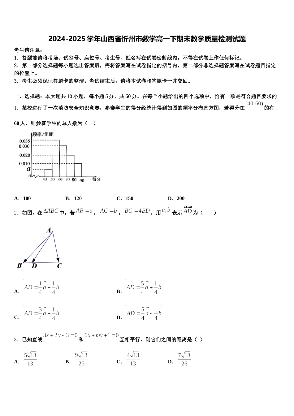 2024-2025学年山西省忻州市数学高一下期末教学质量检测试题含解析_第1页