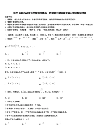 2025年山西省重点中学协作体高一数学第二学期期末复习检测模拟试题含解析