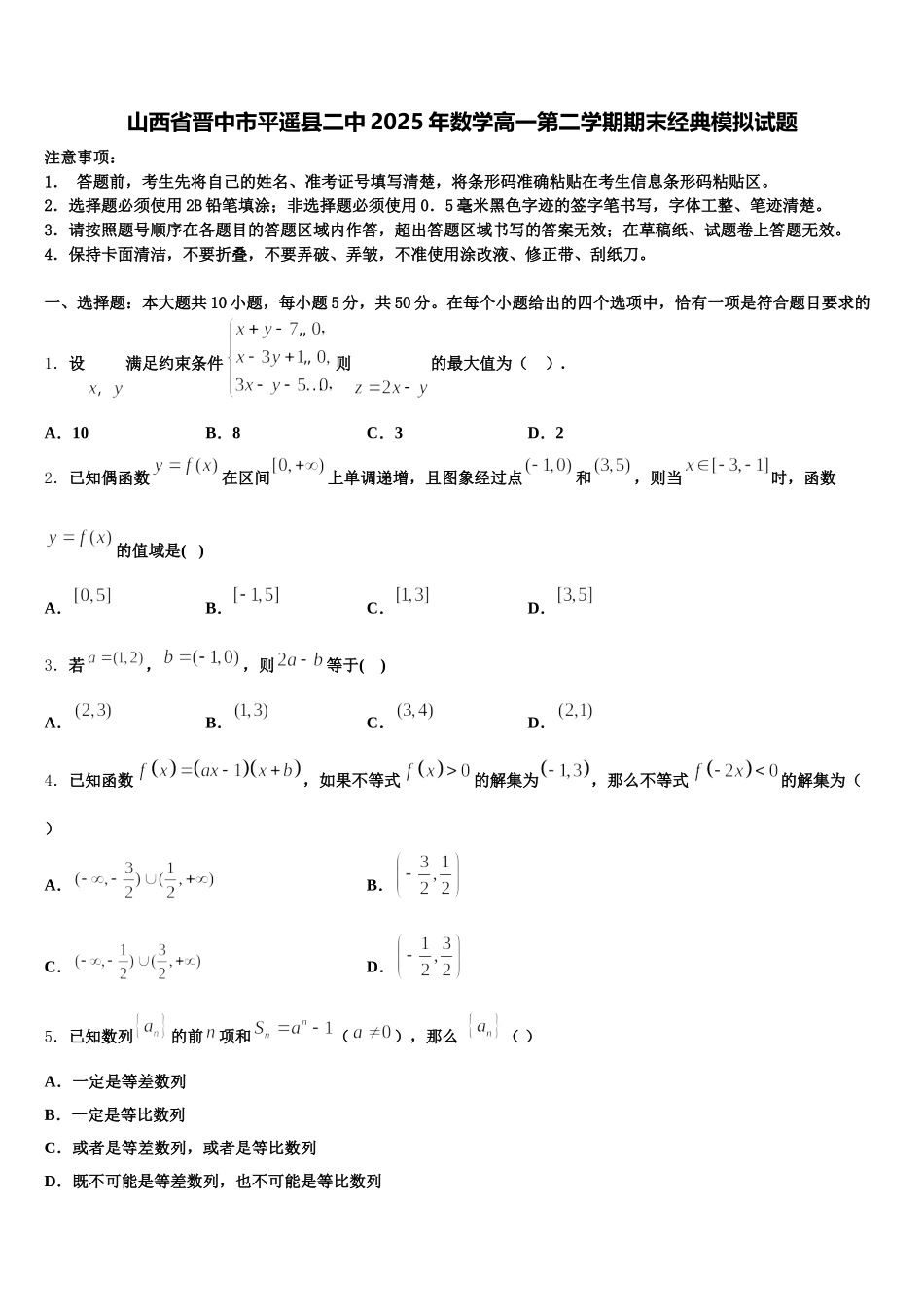 山西省晋中市平遥县二中2025年数学高一第二学期期末经典模拟试题含解析_第1页