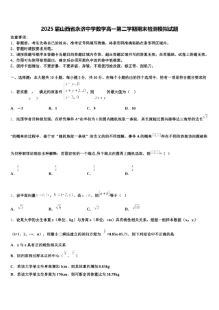 2025届山西省永济中学数学高一第二学期期末检测模拟试题含解析