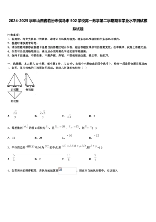 2024-2025学年山西省临汾市侯马市502学校高一数学第二学期期末学业水平测试模拟试题含解析