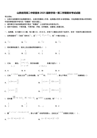 山西省同煤二中联盟体2025届数学高一第二学期期末考试试题含解析