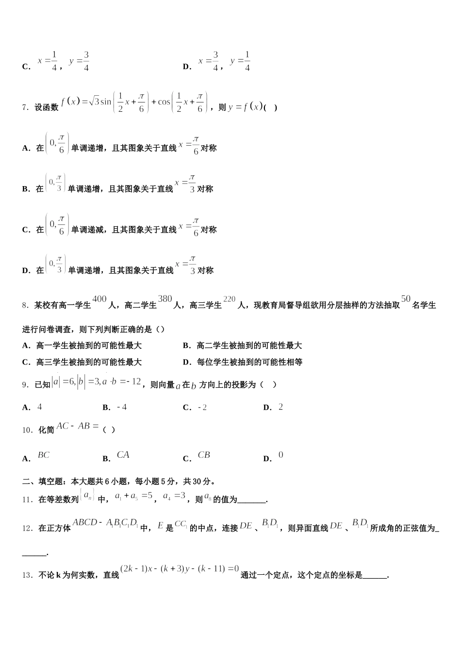 山西省六校2025届高一数学第二学期期末质量跟踪监视试题含解析_第2页