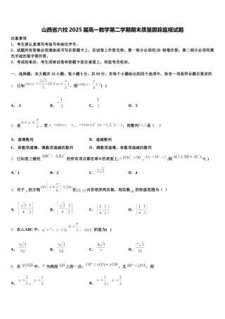 山西省六校2025届高一数学第二学期期末质量跟踪监视试题含解析