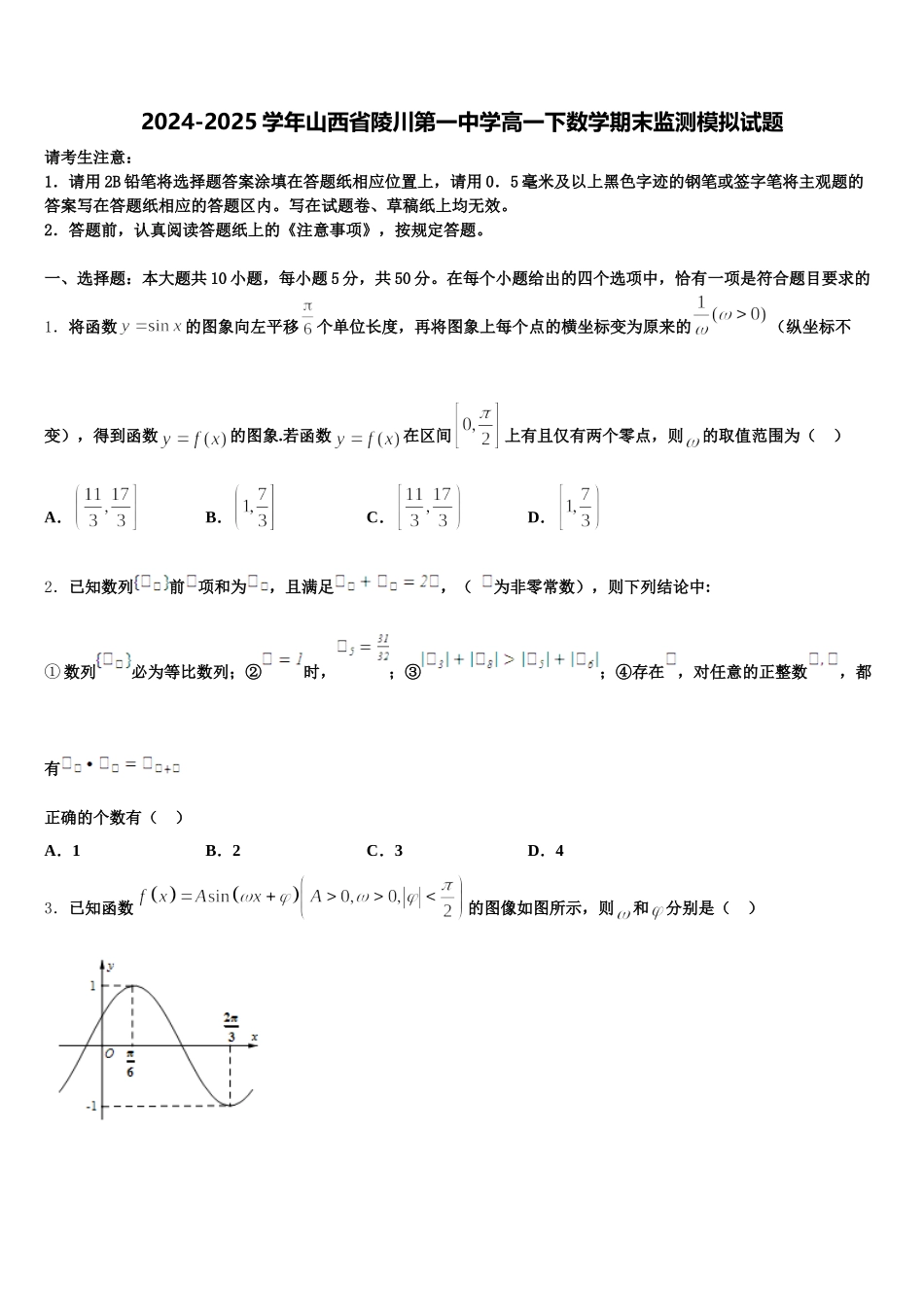 2024-2025学年山西省陵川第一中学高一下数学期末监测模拟试题含解析_第1页