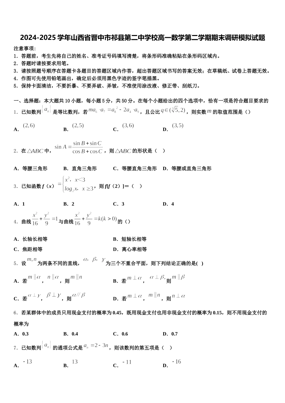 2024-2025学年山西省晋中市祁县第二中学校高一数学第二学期期末调研模拟试题含解析_第1页