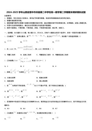 2024-2025学年山西省晋中市祁县第二中学校高一数学第二学期期末调研模拟试题含解析