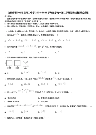 山西省晋中市祁县第二中学2024-2025学年数学高一第二学期期末达标测试试题含解析