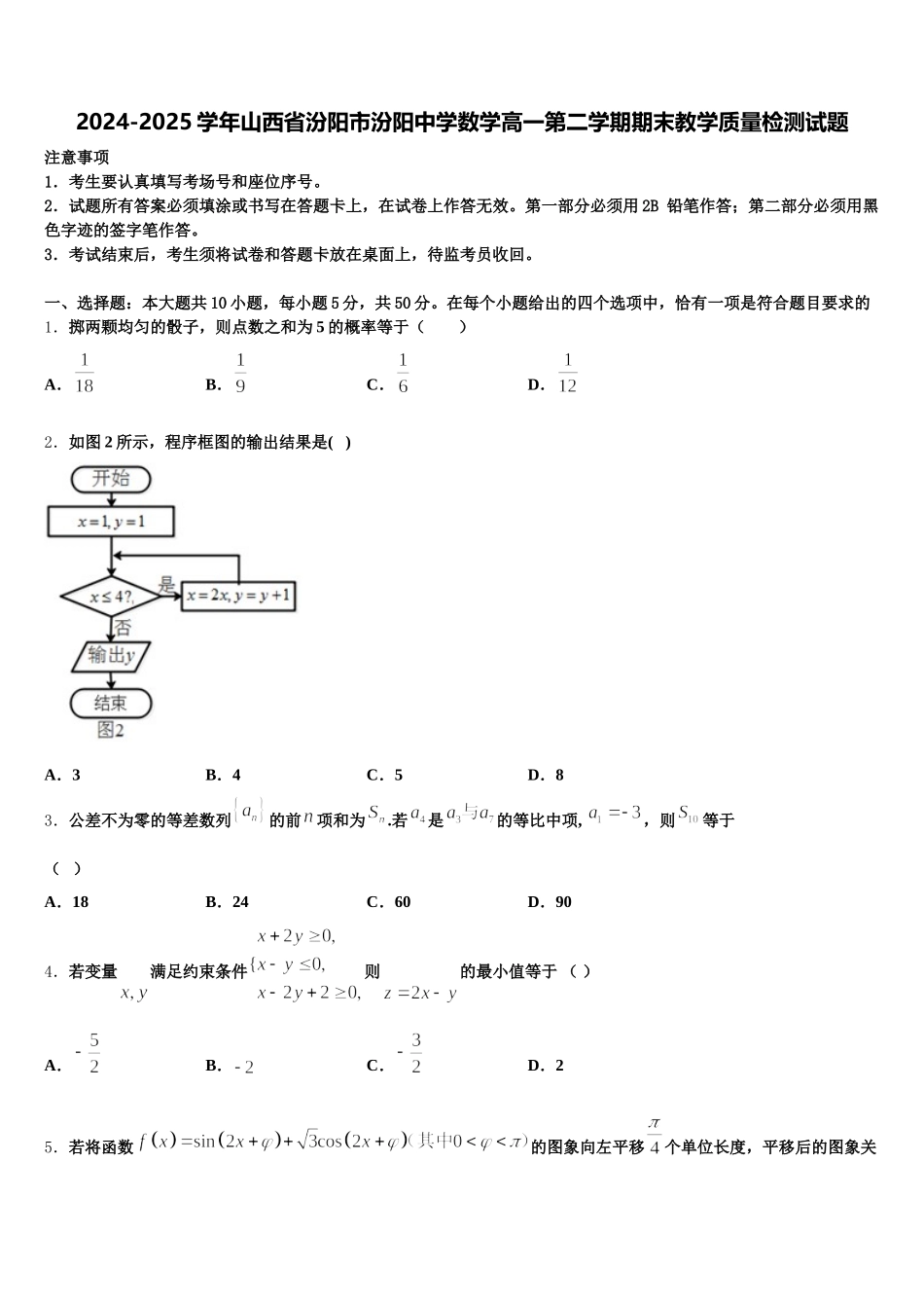 2024-2025学年山西省汾阳市汾阳中学数学高一第二学期期末教学质量检测试题含解析_第1页
