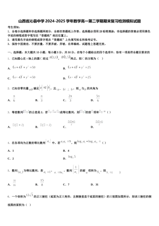 山西省沁县中学2024-2025学年数学高一第二学期期末复习检测模拟试题含解析
