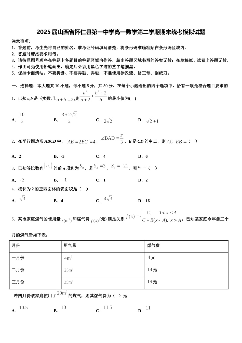 2025届山西省怀仁县第一中学高一数学第二学期期末统考模拟试题含解析_第1页
