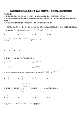 山西省太原市迎泽区太原五中2025届数学高一下期末复习检测模拟试题含解析