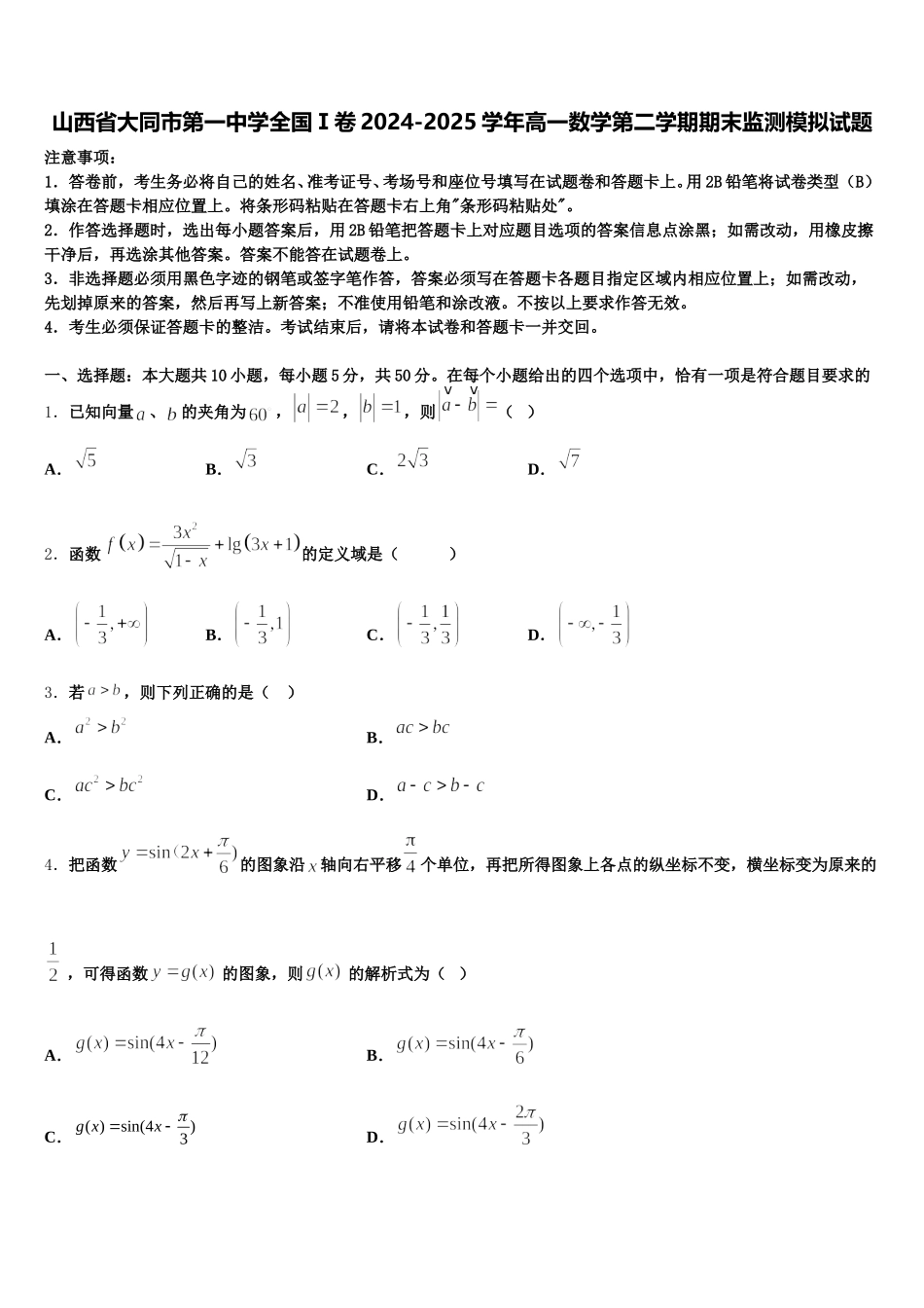 山西省大同市第一中学全国Ⅰ卷2024-2025学年高一数学第二学期期末监测模拟试题含解析_第1页