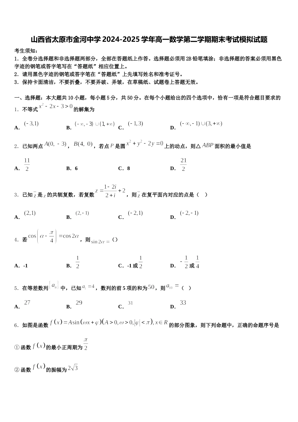 山西省太原市金河中学2024-2025学年高一数学第二学期期末考试模拟试题含解析_第1页