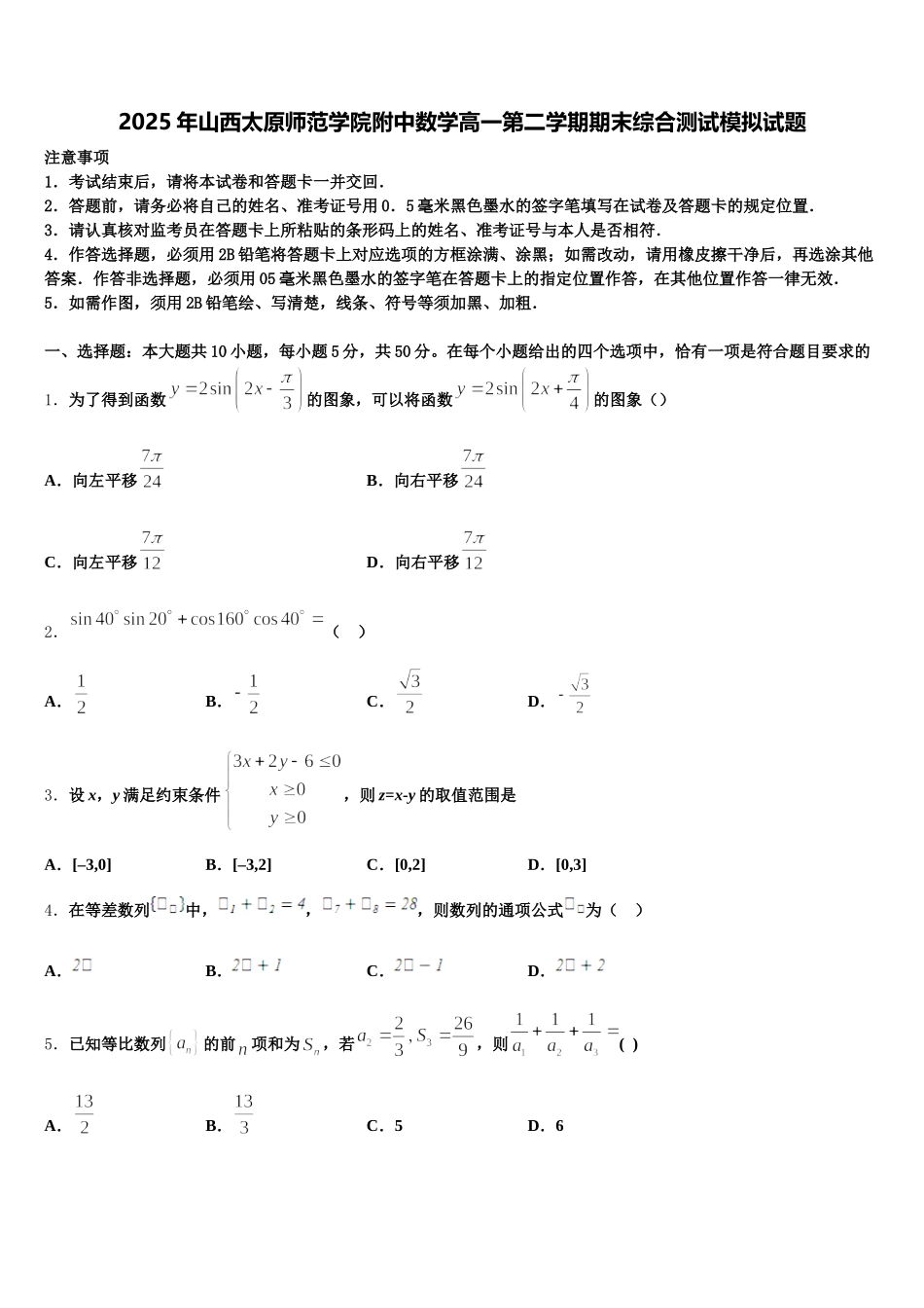 2025年山西太原师范学院附中数学高一第二学期期末综合测试模拟试题含解析_第1页