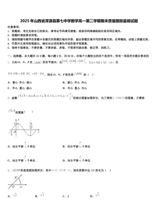 2025年山西省浑源县第七中学数学高一第二学期期末质量跟踪监视试题含解析