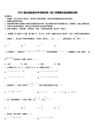 2025届山西省重点中学数学高一第二学期期末监测模拟试题含解析