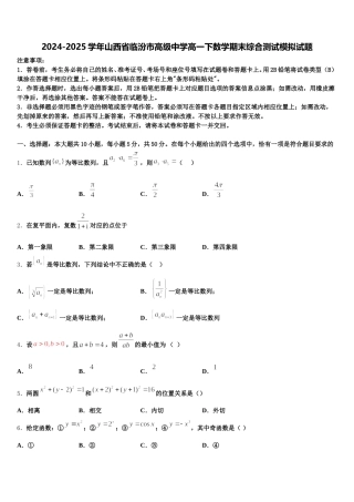 2024-2025学年山西省临汾市高级中学高一下数学期末综合测试模拟试题含解析
