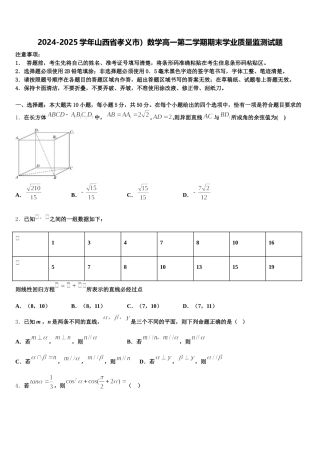 2024-2025学年山西省孝义市）数学高一第二学期期末学业质量监测试题含解析