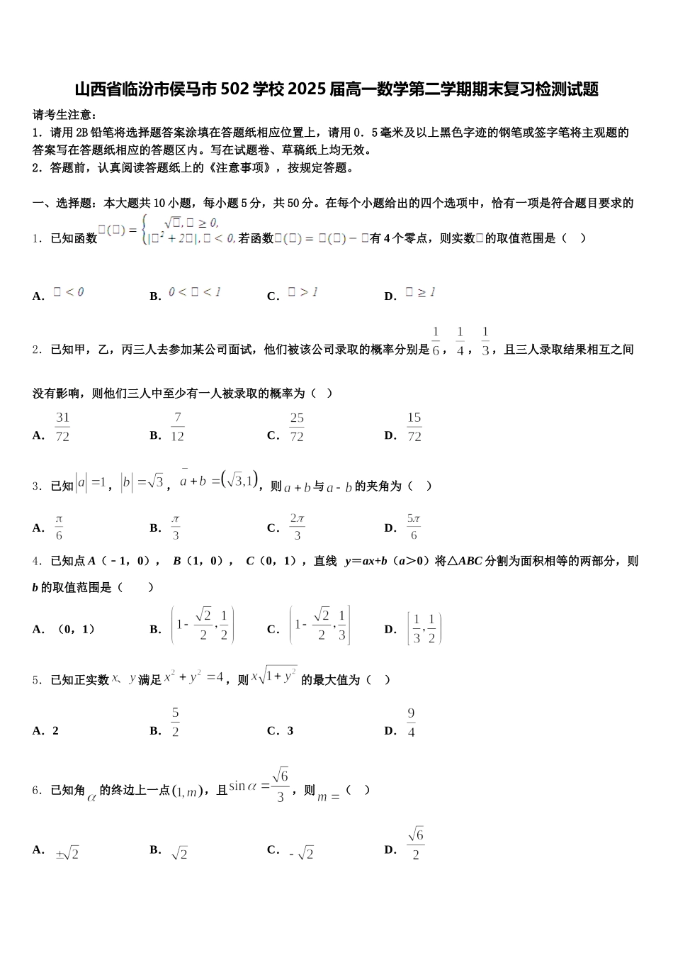 山西省临汾市侯马市502学校2025届高一数学第二学期期末复习检测试题含解析_第1页