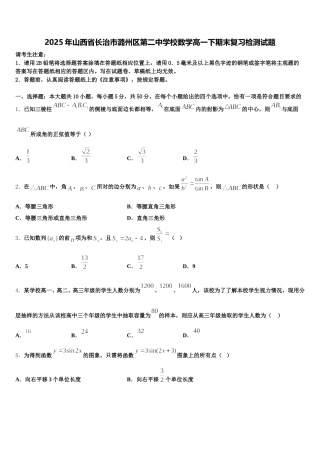 2025年山西省长治市潞州区第二中学校数学高一下期末复习检测试题含解析