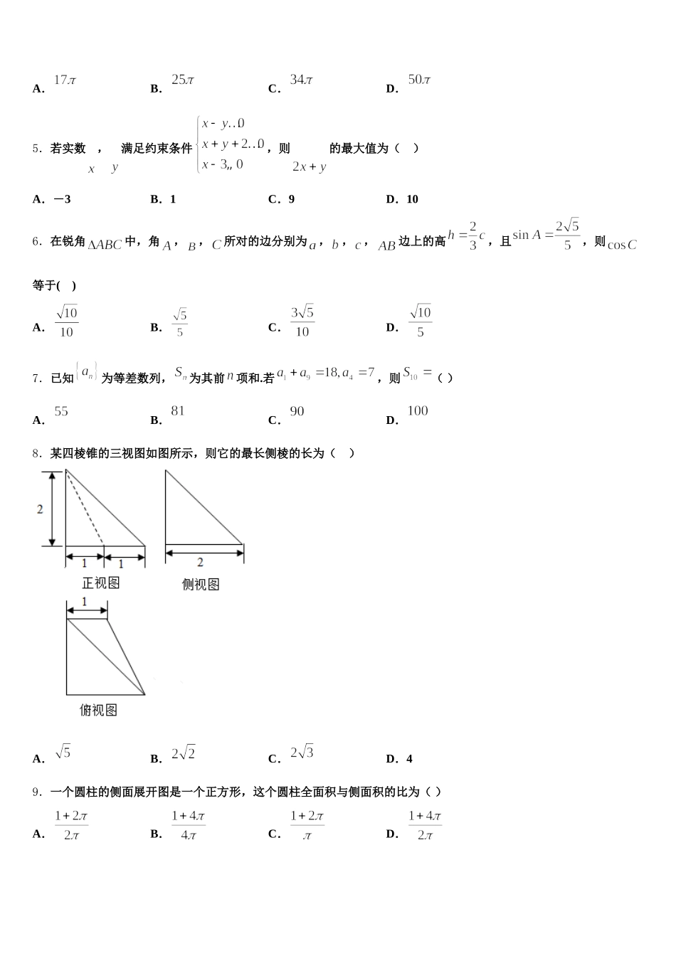 2024-2025学年山西省朔州市应县第一中学高一数学第二学期期末质量检测试题含解析_第2页