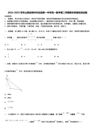 2024-2025学年山西省朔州市应县第一中学高一数学第二学期期末质量检测试题含解析