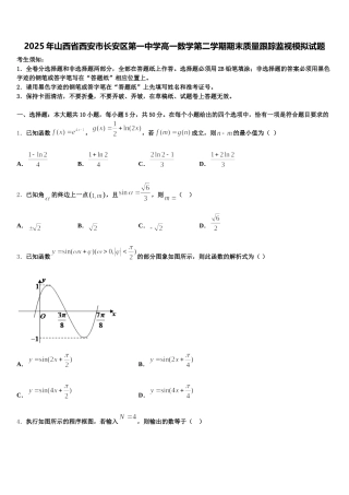 2025年山西省西安市长安区第一中学高一数学第二学期期末质量跟踪监视模拟试题含解析