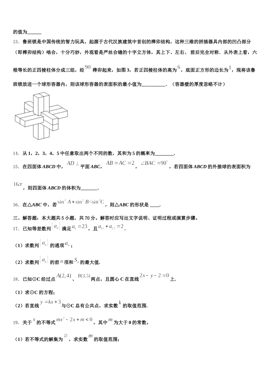 山西省长治市第九中学2024-2025学年数学高一下期末联考试题含解析_第3页