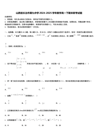 山西省长治市第九中学2024-2025学年数学高一下期末联考试题含解析