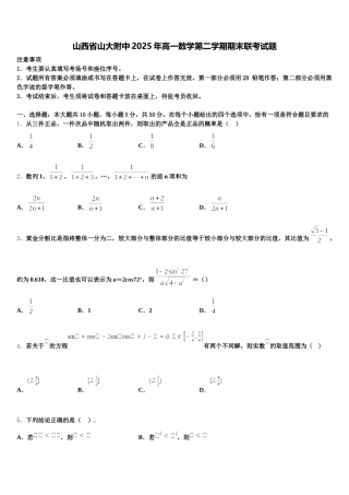 山西省山大附中2025年高一数学第二学期期末联考试题含解析