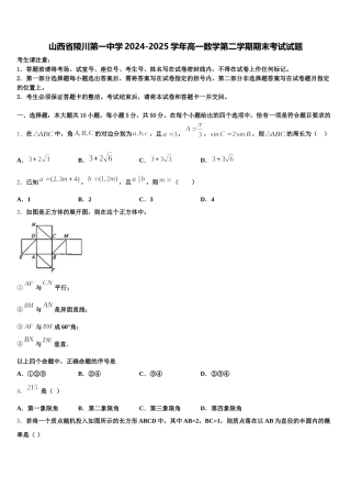 山西省陵川第一中学2024-2025学年高一数学第二学期期末考试试题含解析