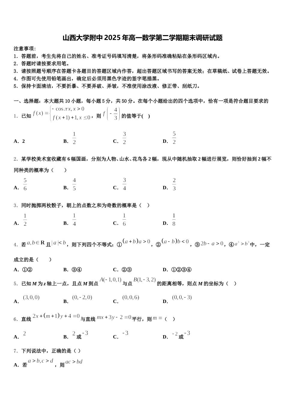 山西大学附中2025年高一数学第二学期期末调研试题含解析_第1页